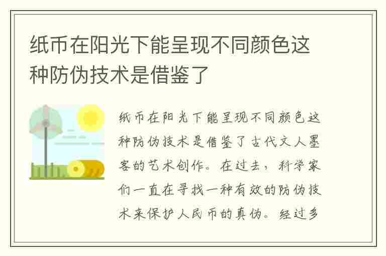 纸币在阳光下能呈现不同颜色这种防伪技术是借鉴了